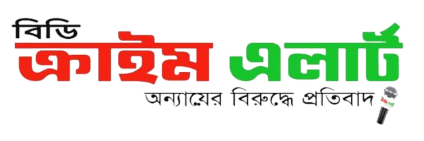 বিডি ক্রাইম এলার্ট